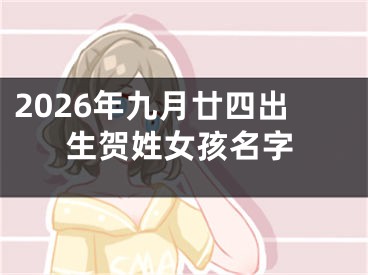 2026年九月廿四出生贺姓女孩名字