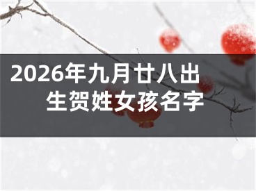 2026年九月廿八出生贺姓女孩名字