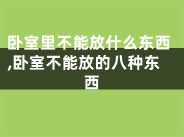 卧室里不能放什么东西,卧室不能放的八种东西