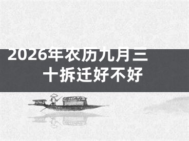 2026年农历九月三十拆迁好不好