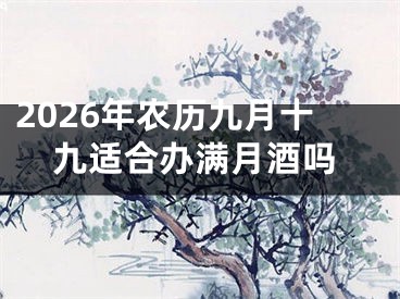 2026年农历九月十九适合办满月酒吗