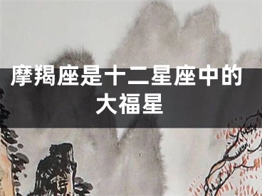 摩羯座是十二星座中的大福星