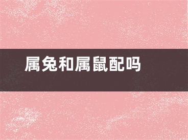属兔和属鼠配吗 