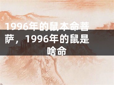 1996年的鼠本命菩萨,1996年的鼠是啥命