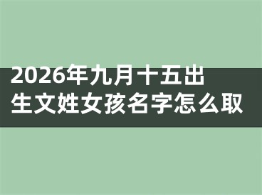 2026年九月十五出生文姓女孩名字怎么取