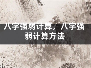 八字强弱计算，八字强弱计算方法