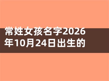 常姓女孩名字2026年10月24日出生的