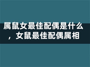 属鼠女最佳配偶是什么,女鼠最佳配偶属相