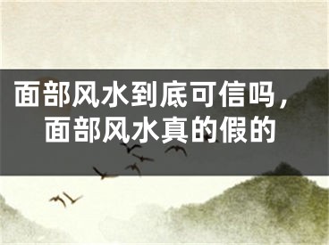面部风水到底可信吗,面部风水真的假的