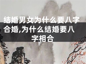 结婚男女为什么要八字合婚,为什么结婚要八字相合