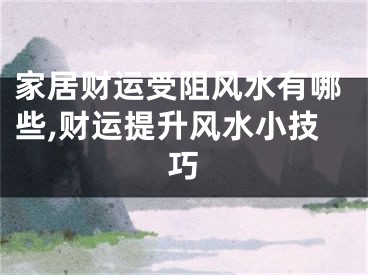 家居财运受阻风水有哪些,财运提升风水小技巧