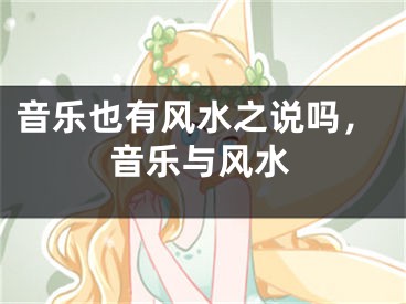 音乐也有风水之说吗,音乐与风水