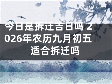 今日是拆迁吉日吗 2026年农历九月初五适合拆迁吗
