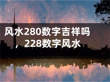 风水280数字吉祥吗,228数字风水
