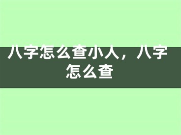 八字怎么查小人,八字怎么查