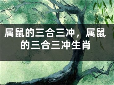 属鼠的三合三冲,属鼠的三合三冲生肖