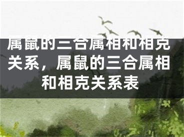 属鼠的三合属相和相克关系，属鼠的三合属相和相克关系表