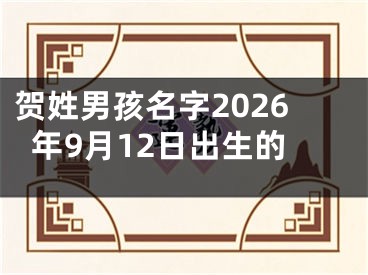 贺姓男孩名字2026年9月12日出生的