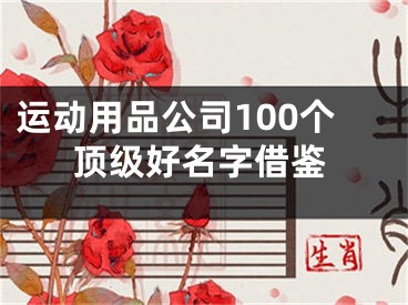 运动用品公司100个顶级好名字借鉴