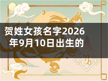 贺姓女孩名字2026年9月10日出生的