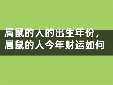 属鼠的人的出生年份,属鼠的人今年财运如何