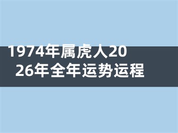 1974年属虎人2026年全年运势运程