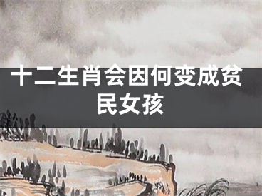 十二生肖会因何变成贫民女孩
