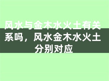 风水与金木水火土有关系吗，风水金木水火土分别对应