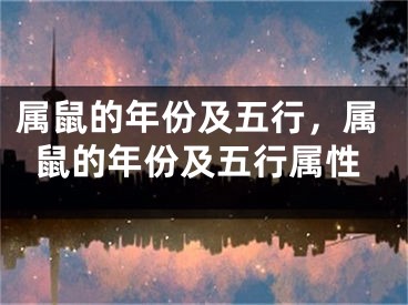 属鼠的年份及五行，属鼠的年份及五行属性
