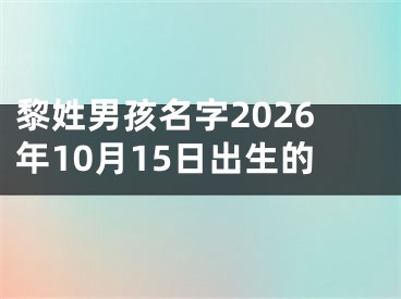 黎姓男孩名字2026年10月15日出生的