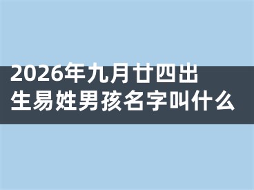 2026年九月廿四出生易姓男孩名字叫什么