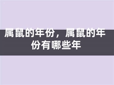 属鼠的年份，属鼠的年份有哪些年