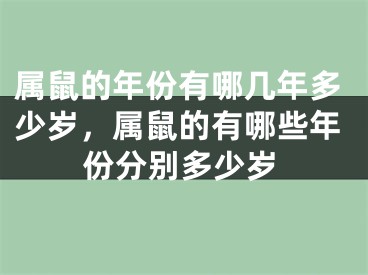属鼠的年份有哪几年多少岁，属鼠的有哪些年份分别多少岁