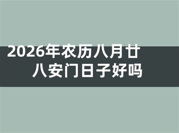 2026年农历八月廿八安门日子好吗