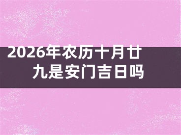 2026年农历十月廿九是安门吉日吗