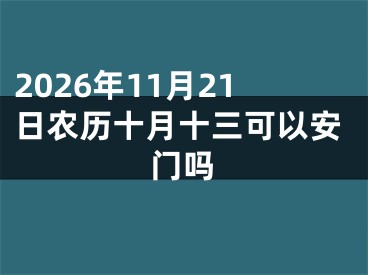2026年11月21日农历十月十三可以安门吗