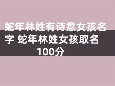 蛇年林姓有诗意女孩名字 蛇年林姓女孩取名100分