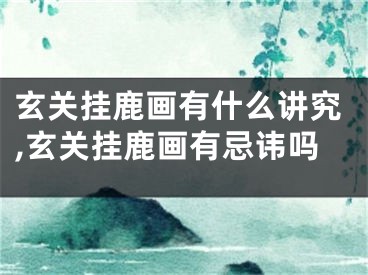 玄关挂鹿画有什么讲究,玄关挂鹿画有忌讳吗