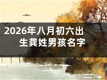 2026年八月初六出生龚姓男孩名字