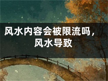 风水内容会被限流吗,风水导致
