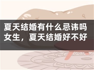 夏天结婚有什么忌讳吗女生,夏天结婚好不好