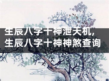 生辰八字十神泄天机,生辰八字十神神煞查询