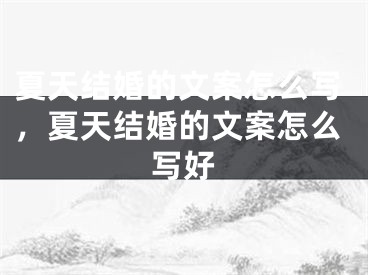 夏天结婚的文案怎么写,夏天结婚的文案怎么写好