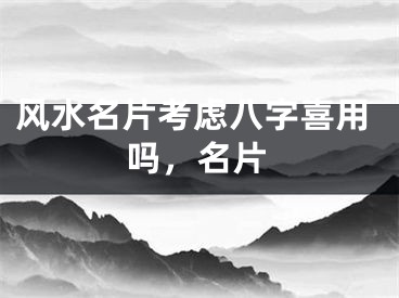 风水名片考虑八字喜用吗,名片