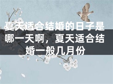 夏天适合结婚的日子是哪一天啊，夏天适合结婚一般几月份