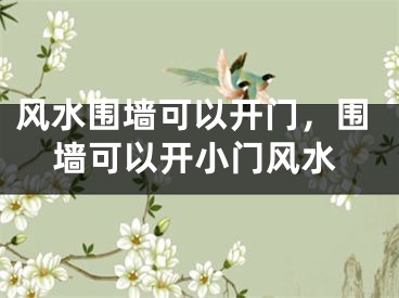 风水围墙可以开门，围墙可以开小门风水