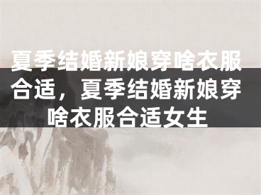 夏季结婚新娘穿啥衣服合适，夏季结婚新娘穿啥衣服合适女生