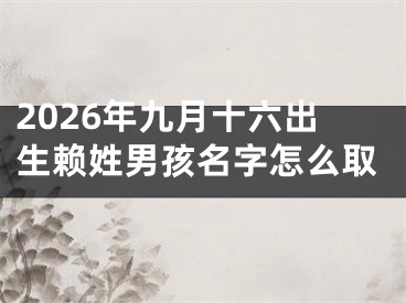 2026年九月十六出生赖姓男孩名字怎么取