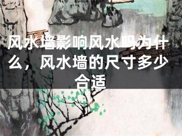 风水墙影响风水吗为什么，风水墙的尺寸多少合适