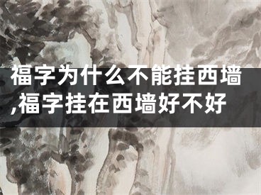 福字为什么不能挂西墙,福字挂在西墙好不好